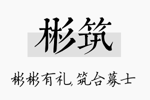 彬筑名字的寓意及含义