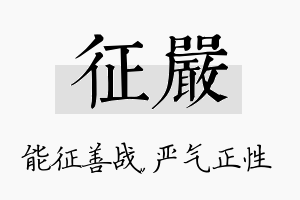 征严名字的寓意及含义