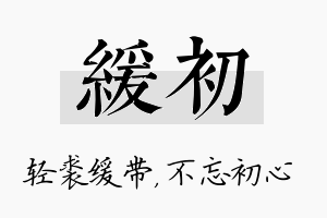 缓初名字的寓意及含义