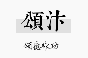 颂汴名字的寓意及含义