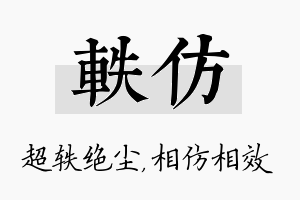 轶仿名字的寓意及含义