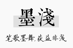 墨浅名字的寓意及含义