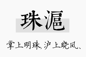 珠沪名字的寓意及含义