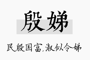 殷娣名字的寓意及含义