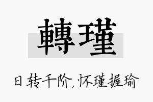 转瑾名字的寓意及含义