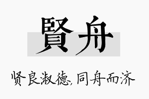 贤舟名字的寓意及含义