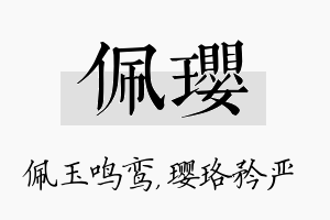 佩璎名字的寓意及含义