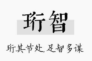 珩智名字的寓意及含义