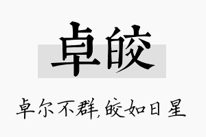 卓皎名字的寓意及含义