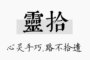 灵拾名字的寓意及含义