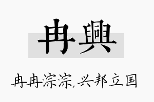 冉兴名字的寓意及含义