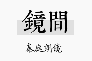 镜间名字的寓意及含义