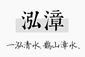 泓漳名字的寓意及含义