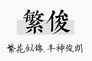 繁俊名字的寓意及含义