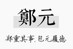 郑元名字的寓意及含义