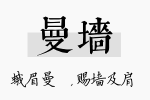 曼墙名字的寓意及含义