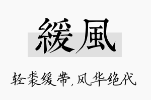 缓风名字的寓意及含义