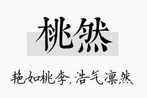 桃然名字的寓意及含义