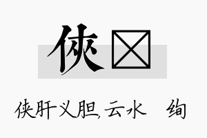 侠蒨名字的寓意及含义