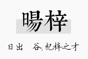 旸梓名字的寓意及含义