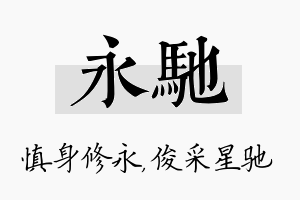 永驰名字的寓意及含义