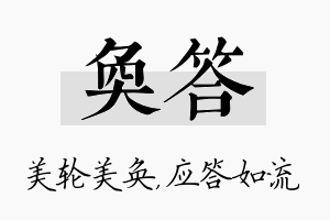 奂答名字的寓意及含义