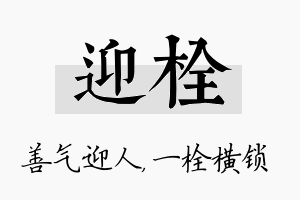 迎栓名字的寓意及含义