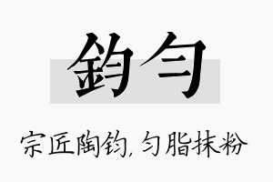 钧匀名字的寓意及含义