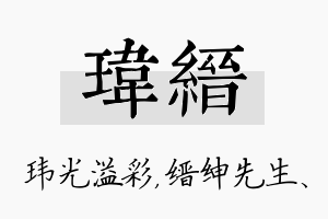 玮缙名字的寓意及含义