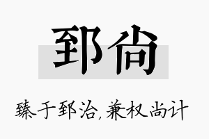 郅尚名字的寓意及含义