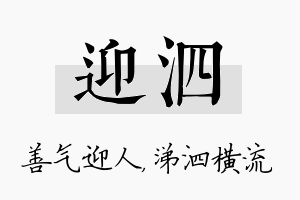 迎泗名字的寓意及含义