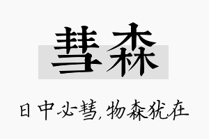 彗森名字的寓意及含义