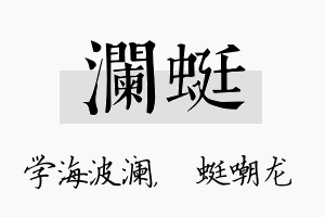 澜蜓名字的寓意及含义