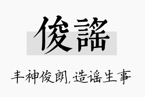 俊谣名字的寓意及含义