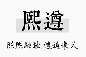 熙遵名字的寓意及含义