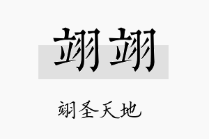 翊翊名字的寓意及含义