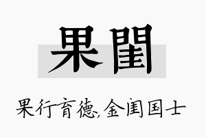 果闺名字的寓意及含义