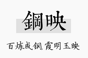 钢映名字的寓意及含义