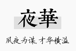 夜华名字的寓意及含义