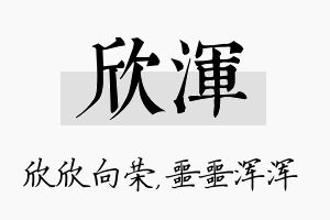 欣浑名字的寓意及含义