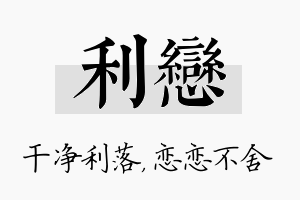 利恋名字的寓意及含义