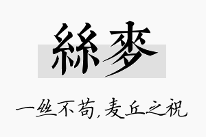 丝麦名字的寓意及含义