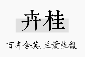 卉桂名字的寓意及含义