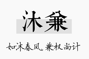 沐兼名字的寓意及含义