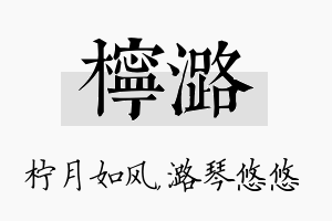 柠潞名字的寓意及含义