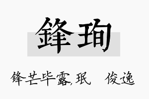 锋珣名字的寓意及含义