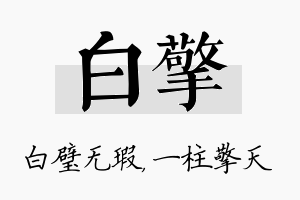 白擎名字的寓意及含义