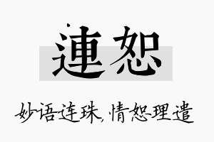 连恕名字的寓意及含义