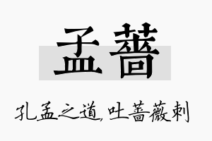 孟蔷名字的寓意及含义