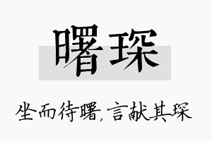 曙琛名字的寓意及含义